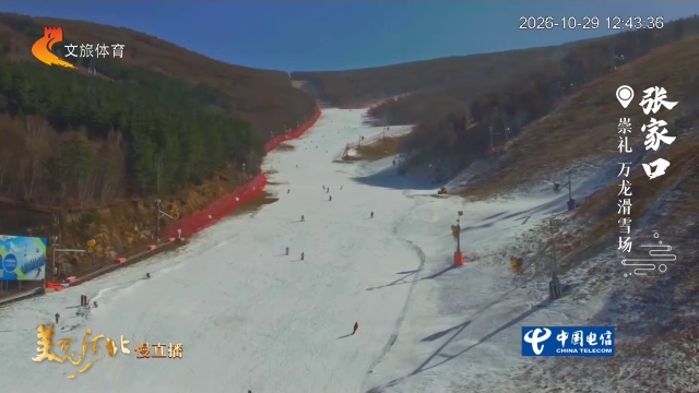 美丽河北慢直播丨万龙已开板！雪友的快乐回来了~ 张家口 正午 2026/10/29
