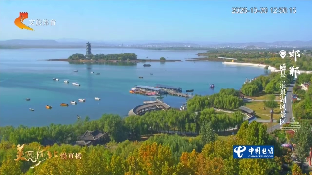 美丽河北慢直播丨溢泉湖十里湖廊寄秋思！邯郸 正午 2026/10/30