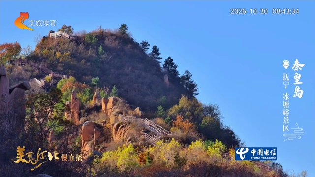 美丽河北慢直播丨到冰塘峪，看丹黄漫染锦绣秋 秦皇岛 清晨 2026/10/30