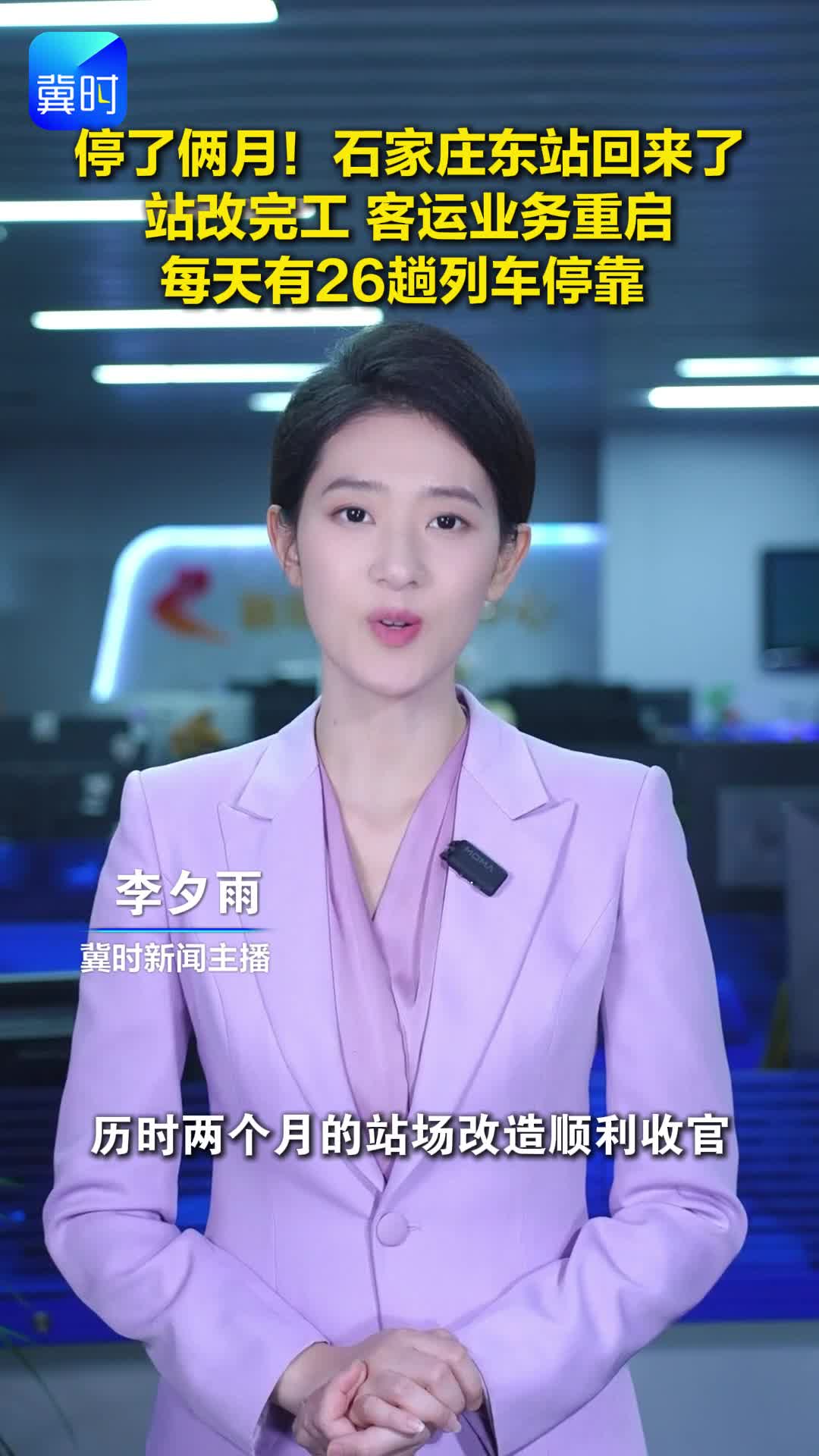 停了俩月！石家庄东站回来了 站改完工 客运业务重启 每天有26趟列车停靠