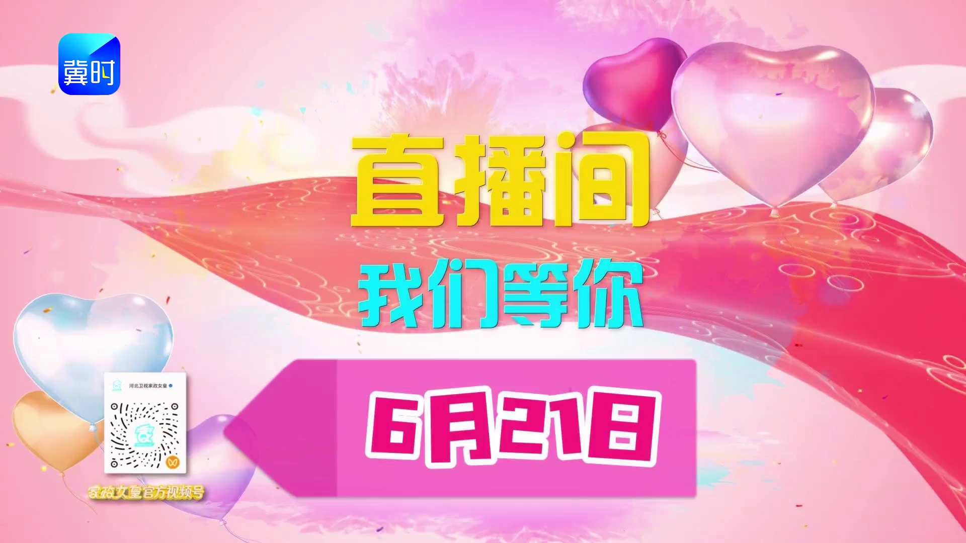 【方琼程成】喊你来直播间啦！精选好物分享，多重福利相送！6月21日，家政女皇视频直播间一直等你哟！